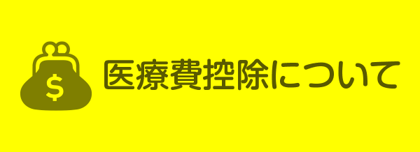 医療費控除について