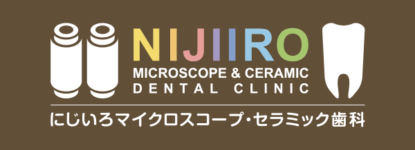 にじいろマイクロスコープセラミック歯科